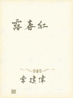 露春红