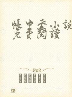 帐中香小说全文免费阅读