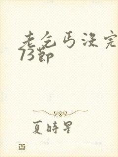 老乞丐没完没了73节