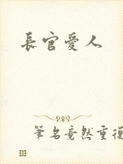 长官爱人