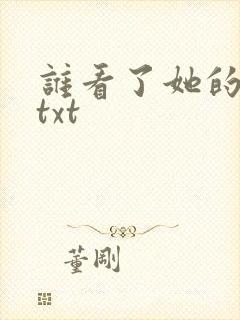 谁看了她的屁屁txt