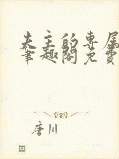 夫主的专属妻奴笔趣阁免费阅读