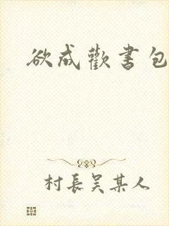 欲成欢书包网