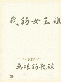 我的女王姐姐