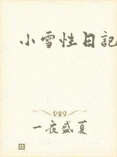 小雪性日记