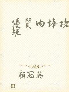 优质肉棒攻略系统