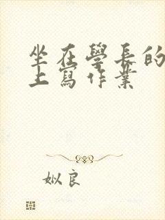 坐在学长的根茎上写作业