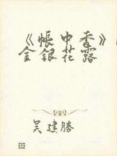 《帐中香》by金银花露