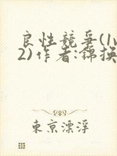 良性竞争(1v2)作者:锦换