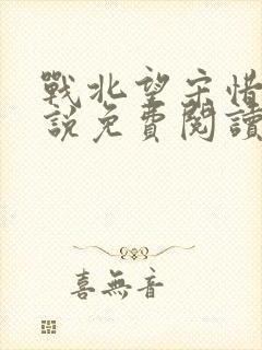 战北望宋惜惜小说免费阅读全文