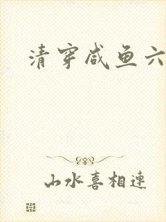 清穿咸鱼六皇子