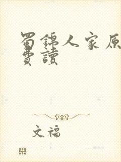 蜀锦人家原著免费读