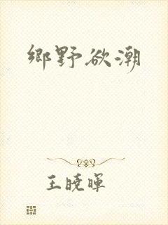 乡野欲潮