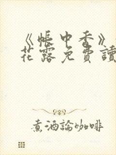 《帐中香》金银花露免费读书未删减