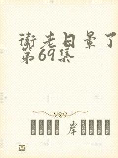 卫老日晕了淑蓉第69集