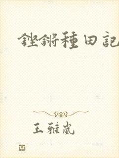 铿锵种田记事