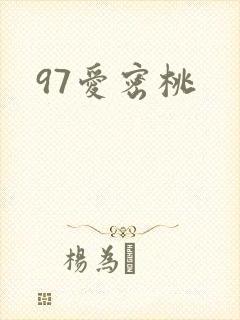97爱密桃