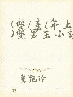 (双/产/年上)双男主小说