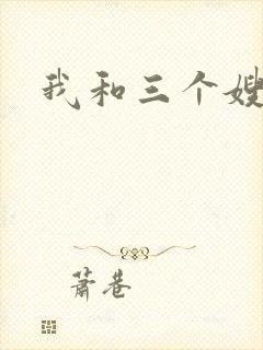 我和三个嫂子