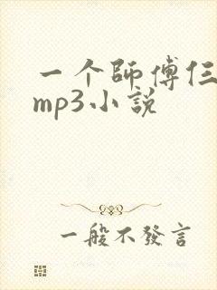 一个师傅仨徒弟mp3小说