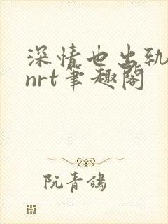 深情也出轨逆2nrt笔趣阁