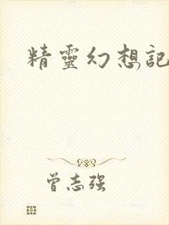 精灵幻想记小说