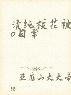 清纯校花被cao日常