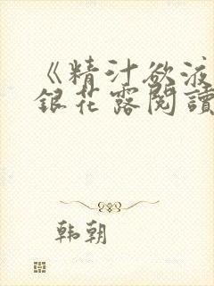 《精汁欲液》金银花露阅读