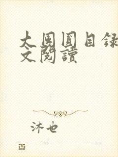 大团圆目录及全文阅读