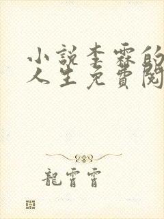 小说李霖的逆袭人生免费阅读