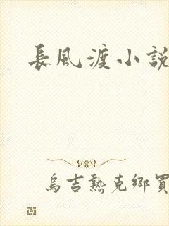 长风渡小说