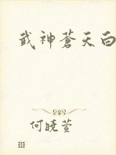 武神苍天白鹤