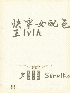 快穿女配色诱男主1v1h