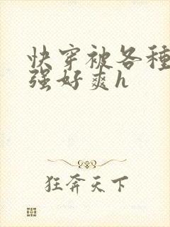 快穿被各种男主强好爽h