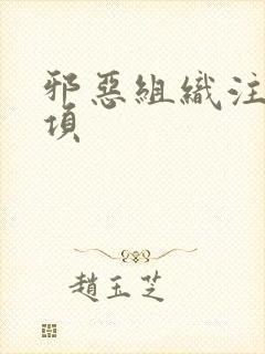 邪恶组织注意事项