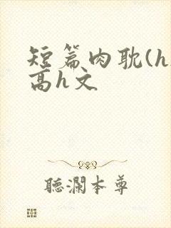 短篇肉耽(h)高h文