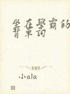 坐在学霸的鸡上背单词