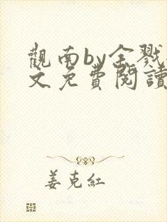 观南by余戮全文免费阅读笔趣阁