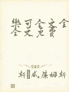 乐可全文金银花全文免费