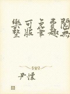 乐可免费阅读完整版笔趣无弹窗下