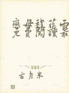 恋母程菲雨全文免费阅读最新章节