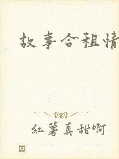 故事合租情怀