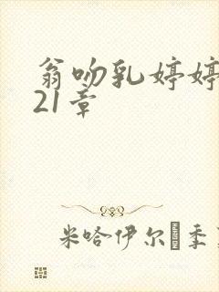 翁吻乳婷婷小玲21章