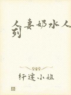 人妻奶水人妻系列