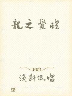 龙之觉醒