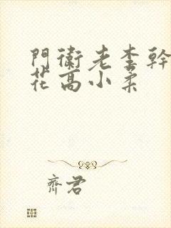 门卫老李干了校花高小柔