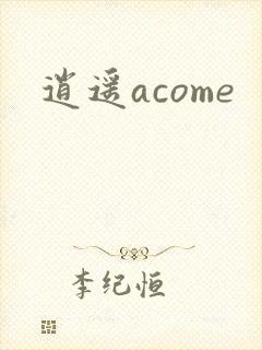 逍遥acome