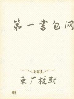 第一书包网