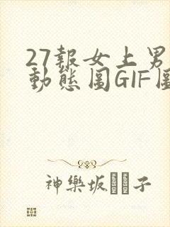 27报女上男下动态图GIF图
