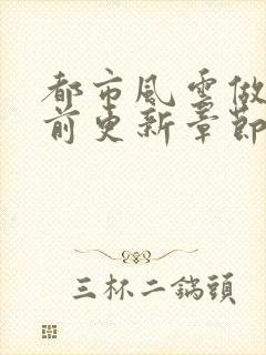 都市风云做局超前更新章节小说